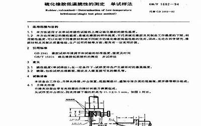GBT1682-1994 硫化橡胶低温脆性的测定 单试样法.pdf